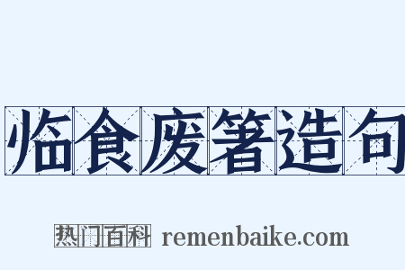 临食废箸造句是什么意思的图片